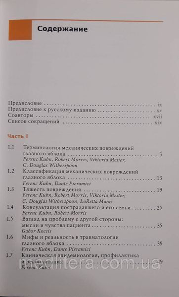 Ференц Кун Травматологія очного яблука 11433 фото