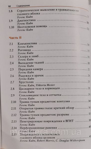 Ференц Кун Травматологія очного яблука 11433 фото