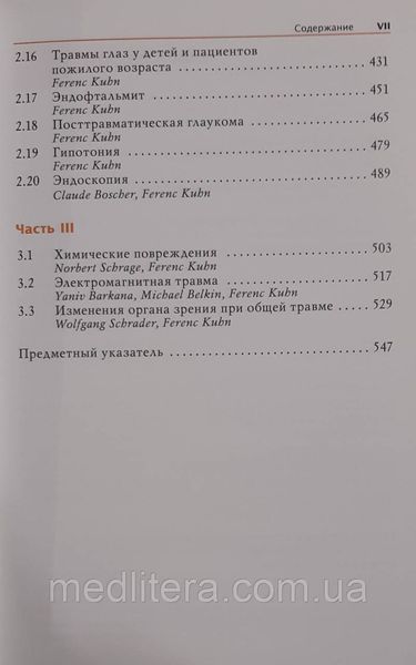 Ференц Кун Травматологія очного яблука 11433 фото
