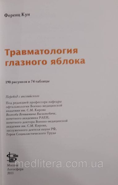 Ференц Кун Травматологія очного яблука 11433 фото