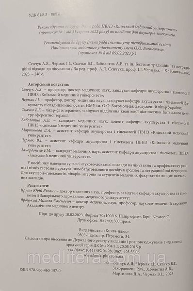 ГЕСТОЗИ: традиційні та нетрадиційні підходи до лікуванняЗа редакцією професора А.Я. Сенчука 2023р фото