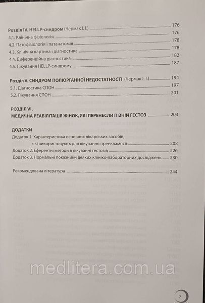 ГЕСТОЗИ: традиційні та нетрадиційні підходи до лікуванняЗа редакцією професора А.Я. Сенчука 2023р фото