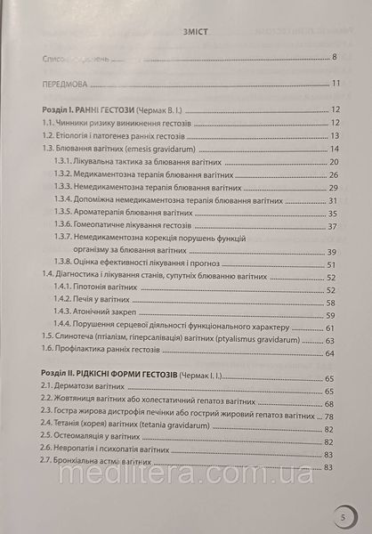 ГЕСТОЗИ: традиційні та нетрадиційні підходи до лікуванняЗа редакцією професора А.Я. Сенчука 2023р фото