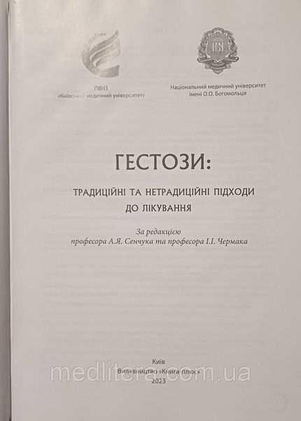 ГЕСТОЗИ: традиційні та нетрадиційні підходи до лікуванняЗа редакцією професора А.Я. Сенчука 2023р фото
