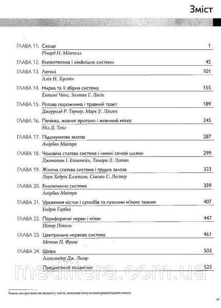 Кумар В., Аббас А.К Основи патології за Роббінсом 10-те видання 2 том 6667 фото
