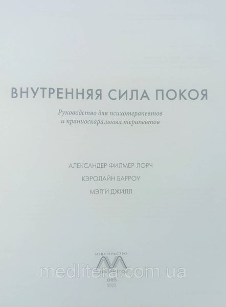 Внутрішня сила спокою. Александер Філер-Лорч, Керолайн Барроу, Меггі Джил. 1805743021 фото