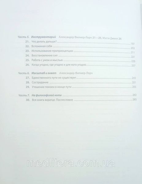 Внутрішня сила спокою. Александер Філер-Лорч, Керолайн Барроу, Меггі Джил. 1805743021 фото
