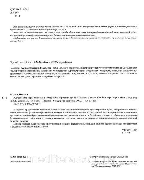 Адгезивные керамические реставрации передних зубов - Манье П., Бельсер Ю. 12848 фото