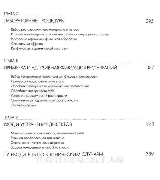 Адгезивные керамические реставрации передних зубов - Манье П., Бельсер Ю. 12848 фото