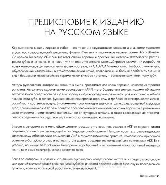 Адгезивные керамические реставрации передних зубов - Манье П., Бельсер Ю. 12848 фото