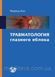 Ференц Кун Травматологія очного яблука 11433 фото 1