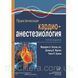 Хенсли Ф.А. Практическая кардиоанестезиология 5-е издание  11607 фото 1