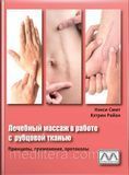 Лікувальний масаж у роботі з рубцевою тканиною. Ненсі Сміт, Кетрінэнінг. 1805750151 фото