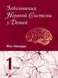 Жан Айкарді Захворювання нервової системи у дітей. Комплект 2 тома 11372 фото