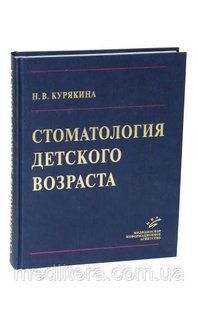 Курякина Н.В. Стоматологія дитячого віку 12132 фото
