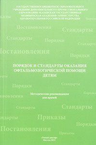 Токинова Р. Н. Порядок та стандарти надання офтальмологічної допомоги дітям 20121505 фото
