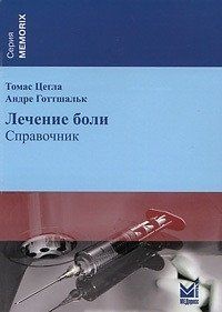 Цегла Т. Лечение боли (уценка) 11608 фото