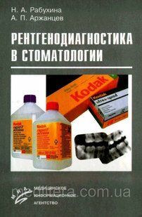 Рабухина Н.А., Аржанцев А.П. Рентгенодиагностика в стоматологии 23021601 фото