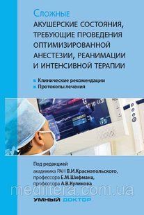 Краснопольский, Шифман, Куликов Сложные акушерские состояния, требующие проведения оптимизированной анестезии, 32565 фото