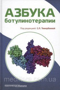 Азбука ботулинотерапии - Тимербаева С. Л. 12849 фото