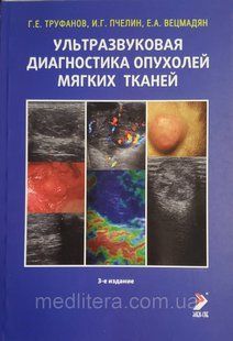 Труфанов Р. Е. Ультразвукова діагностика пухлин м'яких тканин - 3-е видання 11088 фото