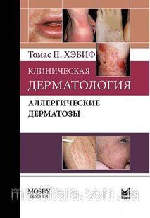 Хебіф Т.П. Клінічна дерматологія. Алергічні дерматози 11661 фото