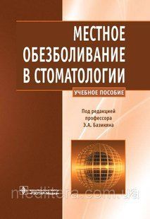 Базикян Э.А. Местное обезболивание в стоматологии 20121573 фото