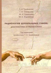 Радиология церебральных глиом: диагностика и мониторинг (брак)
Т.Н. Трофимов 1620562662 фото
