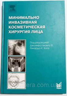Ніамту Мінімально інвазивна косметична хірургія обличчя ( посібник для щелепно-лицевих хірургів) 3298555у фото