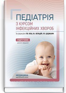 Педіатрія з курсом інфекційних хвороб: підручник / Л.В. Беш, В.I. Бельдій, Л.П. Дедишин 9-е видання 1924362969 фото