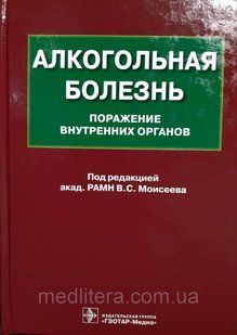 Моисеев В.С. Алкогольная болезнь. Поражение внутренних органов 337274495 фото