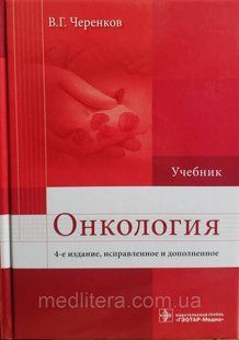 Черенков В.Г. Онкология учебник 4-е издание дополненное 2017 год 604639584 фото