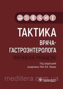 Маєва Тактика лікаря-гастроентеролога. Практичне керівництво 2021 рік 6643г фото