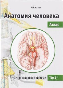 Сапіна, Анатомія людини. Атлас. Том 3 Вчення про нервову систему 99410 фото
