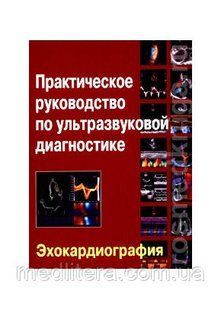 Рыбаков Практическое руководство по ультразвуковой диагностике. Эхокардиография 2-е издание 1211799543 фото