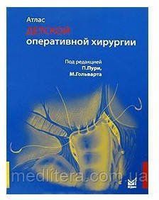 П. Пурі, М. Гольварт Атлас дитячої оперативної хірургії 11553 фото