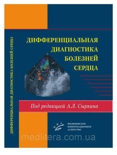 Сыркин А.Л. Дифференциальная диагностика болезней сердца 712335952 фото
