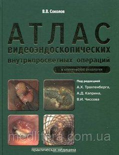 Соколов В.В. Атлас видеоэндоскопических внутрипросветных операций в клинической онкологии 453146068 фото