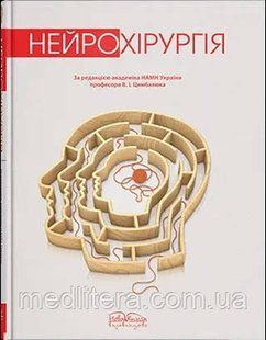 Нейрохірургія. 2-ге вид. Цимбалюк В.І. (за ред.) 1656190279 фото