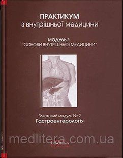 Практикум з внутрішньої медицини. Модуль 1. Гатроентерологія.. // Передерій В.Г. 1682625566 фото