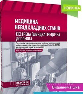 Зозуля І.С. Медицина невідкладних станів. Екстрена (швидка) медична допомога 784092198 фото