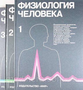 Дудель Й., Рюэгг Й., Шмідт Р., Визендангер М. Фізіологія людини (комплект з 2 книг) 11726 фото
