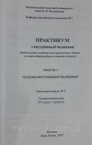 Практикум з внутрішньої медицини. Модуль 1. Гатроентерологія.. // Передерій В.Г. 1682625566 фото