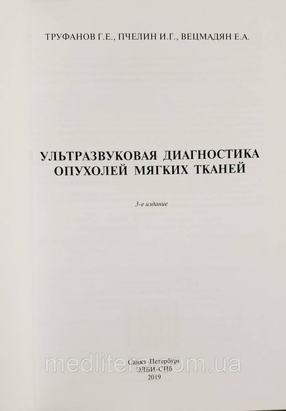 Труфанов Р. Е. Ультразвукова діагностика пухлин м'яких тканин - 3-е видання 11088 фото