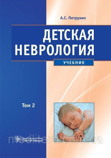 Петрухін А. С. Дитяча неврологія. Підручник у 2-х томах. 8 фото