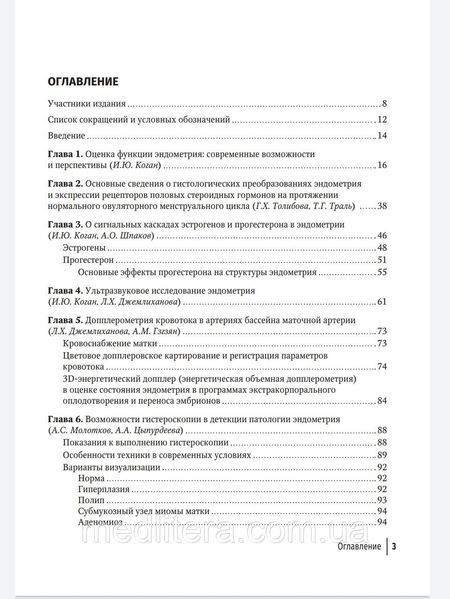 Эндометрий в репродукции. Оценка функции и возможности коррекции. Руководство Когана. 12844 фото