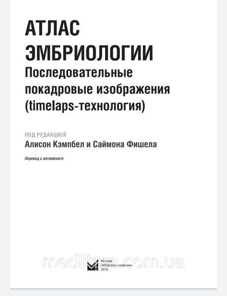 Кэмпбел А., Фишела Атлас эмбриологии. Последовательные покадровые изображения 865441268 фото