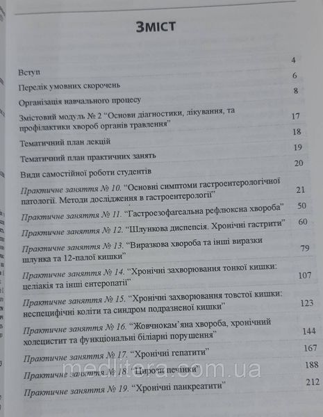 Практикум з внутрішньої медицини. Модуль 1. Гатроентерологія.. // Передерій В.Г. 1682625566 фото
