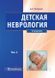 Петрухін А. С. Дитяча неврологія. Підручник у 2-х томах. 8 фото 5