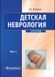 Петрухін А. С. Дитяча неврологія. Підручник у 2-х томах. 8 фото 1